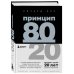 Комплект Принцип 80/20 книга+ежедневник (ИК)