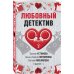Великолепные детективные истории (обложка) Любовный детектив