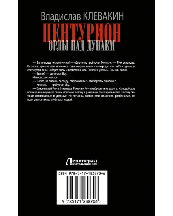 Центурион. Орлы над Дунаем