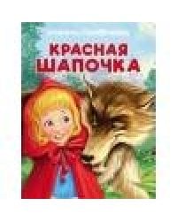 ПАНОРАМКИ. Красная Шапочка