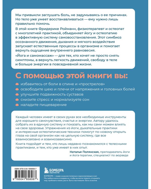 Йога и самомассаж. Техники для снятия боли в мышцах, суставах, спине и восстановления подвижности