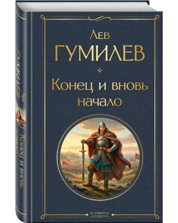 Конец и вновь начало