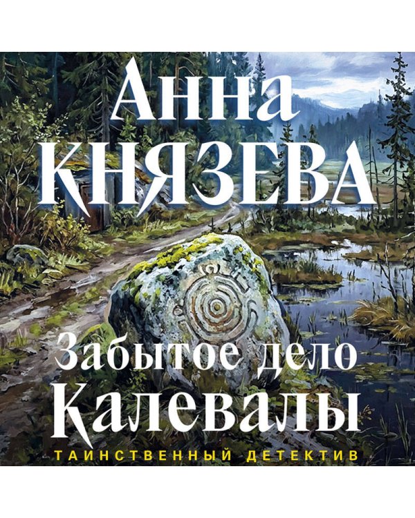 Забытое дело Калевалы
