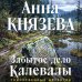 Забытое дело Калевалы