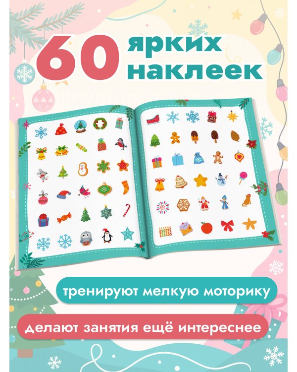 Дополнительное изображение книги «50 новогодних заданий с наклейками. 3-4 года»