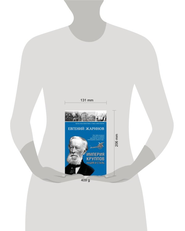 Империя Круппов. Нация и сталь