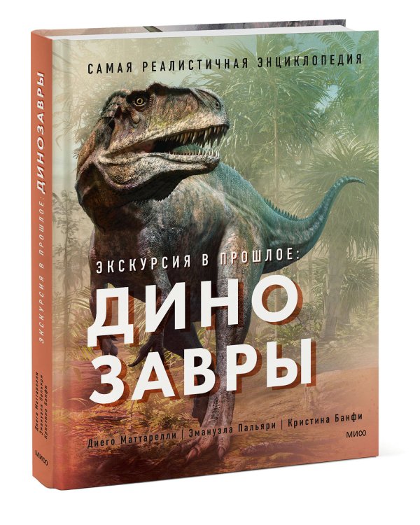 Экскурсия в прошлое: динозавры. Самая реалистичная энциклопедия