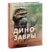 МИФ. Большая энциклопедия Экскурсия в прошлое: динозавры. Самая реалистичная энциклопедия
