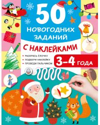 50 новогодних заданий с наклейками. 3-4 года