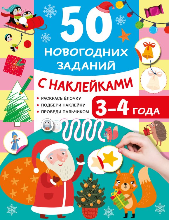 Обложка книги «50 новогодних заданий с наклейками. 3-4 года» — Дмитриева Валентина Геннадьевна, ISBN 9785171857417
