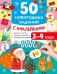 Обложка книги «50 новогодних заданий с наклейками. 3-4 года» — Дмитриева Валентина Геннадьевна, ISBN 9785171857417