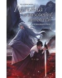 Легенда о разорении династий. Книга 3. Кровавый пир