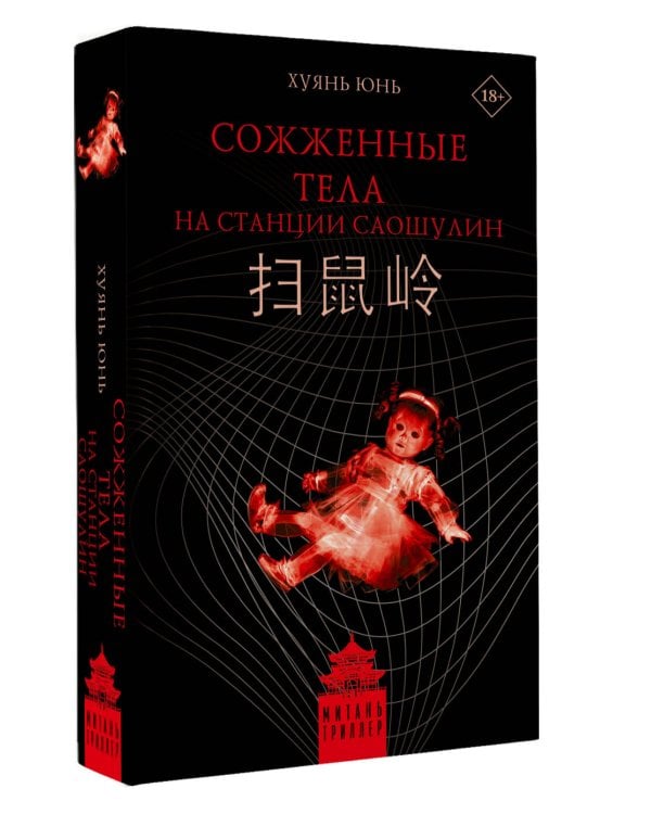 Сожженные тела на станции Саошулин