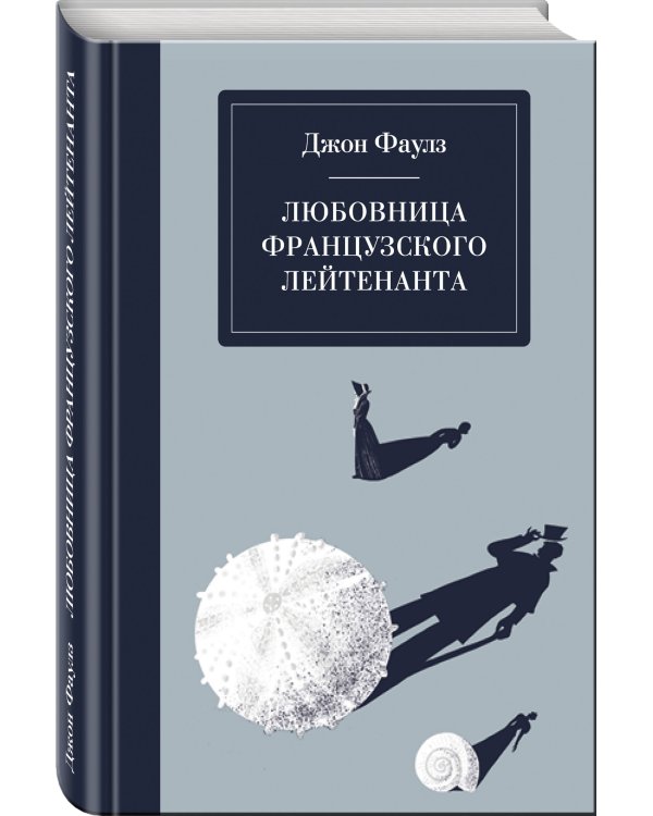 Любовница французского лейтенанта