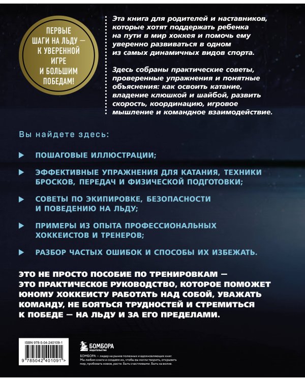 Дополнительное изображение книги «Хоккей. Книга-тренер»