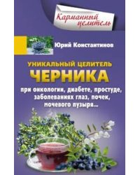 Уникальный целитель Черника