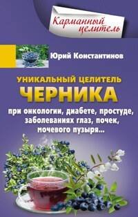 Карманный целитель (Центрполиграф) Уникальный целитель Черника