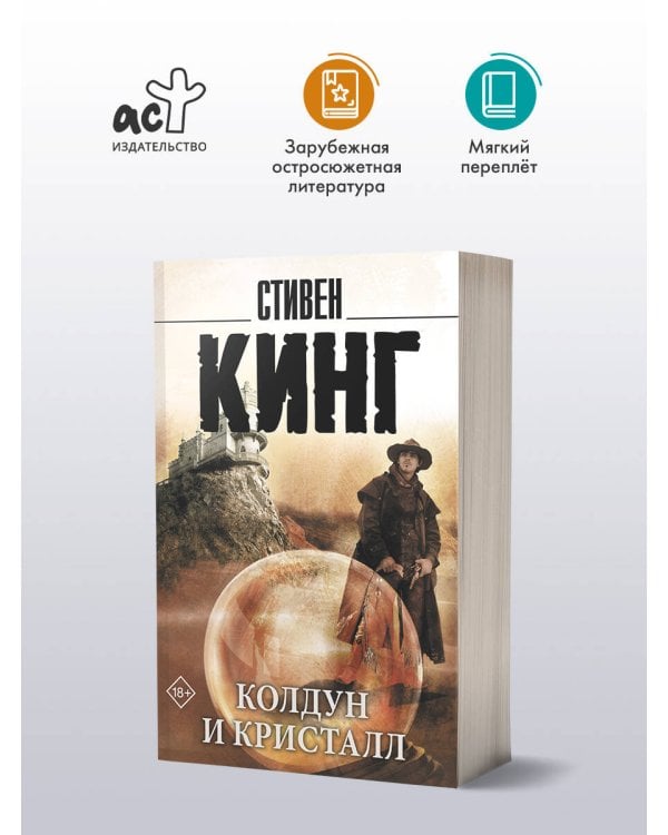 Колдун и кристалл: из цикла "Темная Башня"