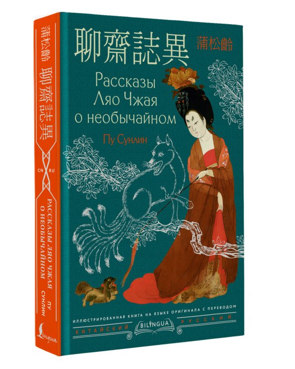 Рассказы Ляо Чжая о необычайном = Liáozhāi zhìyì