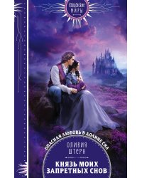 Князь моих запретных снов