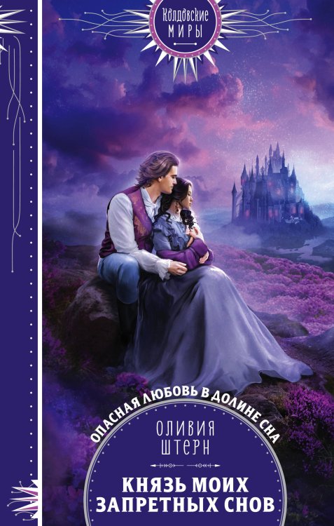 Колдовские миры. Новое оформление Князь моих запретных снов