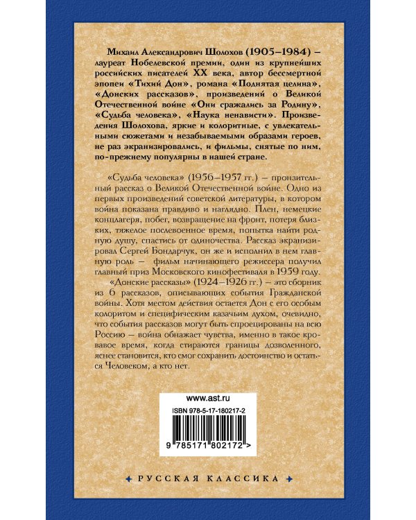 Судьба человека. Донские рассказы