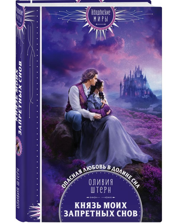 Князь моих запретных снов