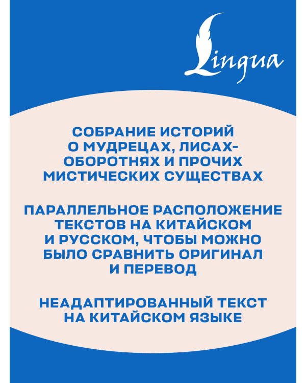Рассказы Ляо Чжая о необычайном = Liáozhāi zhìyì