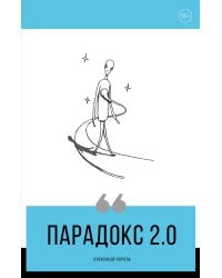 Парадокс 2.0