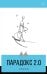 Парадокс 2.0