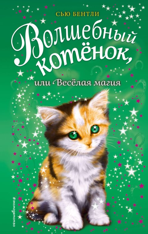 Приключения волшебных зверят Волшебный котёнок, или Весёлая магия (выпуск 15)