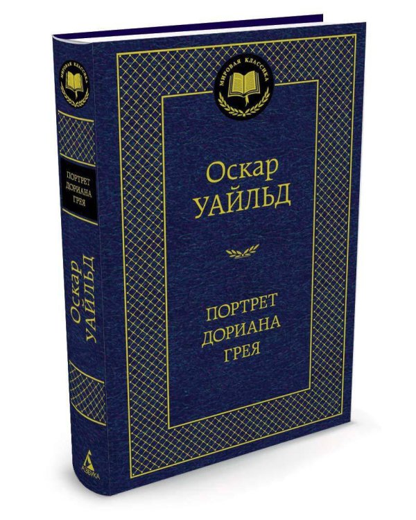 Портрет Дориана Грея