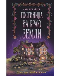 Гостиница на краю земли