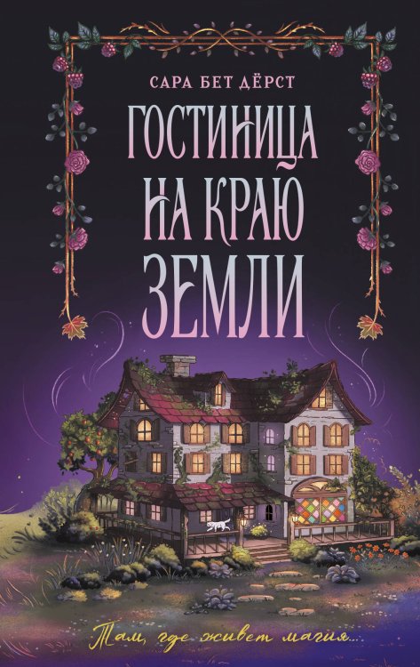 Обложка книги «Гостиница на краю земли» — Дёрст Сара Бет, ISBN 9785041909895