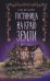 Обложка книги «Гостиница на краю земли» — Дёрст Сара Бет, ISBN 9785041909895