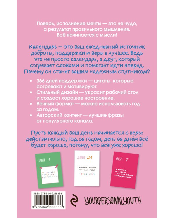 Все будет хорошо. Календарь с вдохновляющими фразами на каждый день от канала “Твоя личная юность”. Вечный настольный календарь-домик на 2026 год