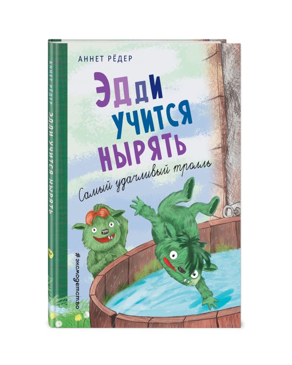 Эдди учится нырять. Самый удачливый тролль (ил. Б. Кортуэс) (#4)