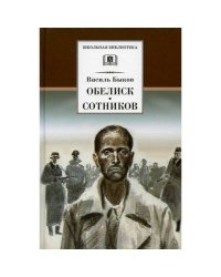 Быков В.Обелиск.Сотников