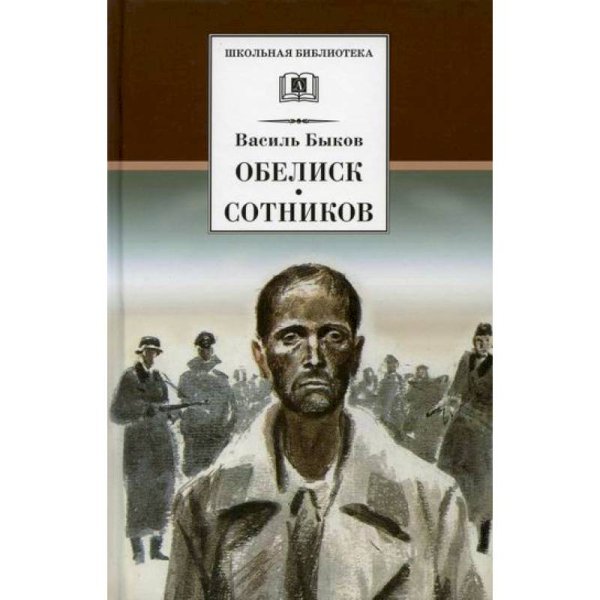 Быков В.Обелиск.Сотников