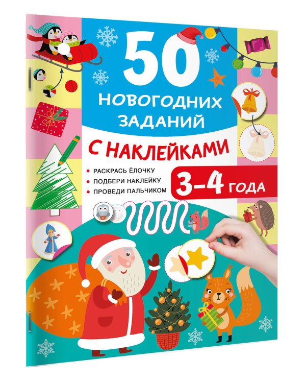 Дополнительное изображение книги «50 новогодних заданий с наклейками. 3-4 года»