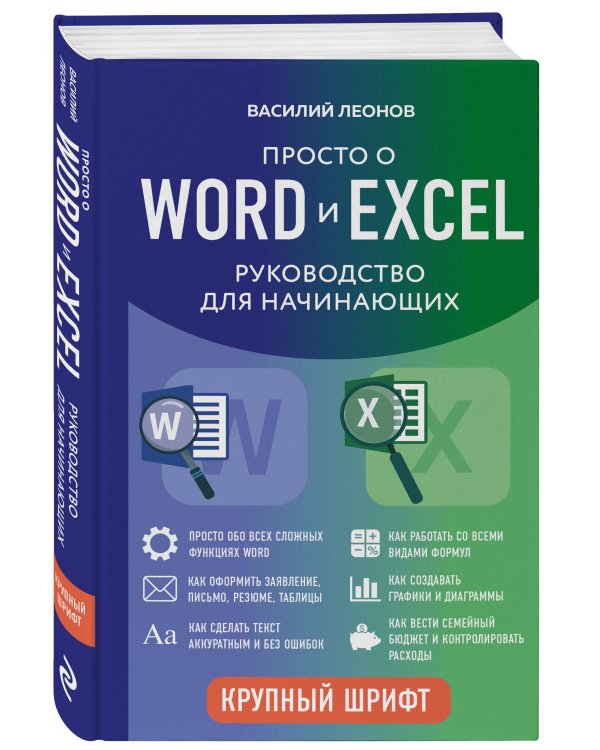 Просто о Word и Excel. Руководство для начинающих (крупный шрифт)