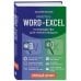 Просто о Word и Excel. Руководство для начинающих (крупный шрифт)