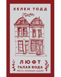 Люфт. Талая вода