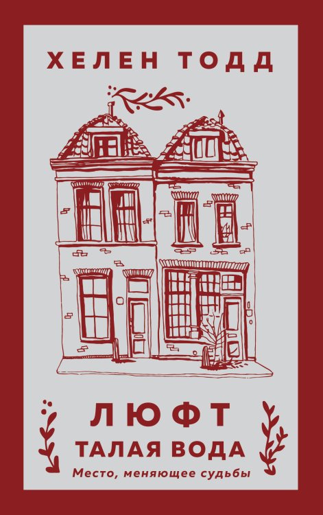 Young Adult. Инстахит. Легенды туманного города Люфт. Талая вода