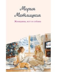 Женщины, кот и собака