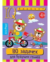 Умный блокнот. 80 задачек для будущих гениев 4+
