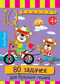 Умный блокнот. 80 задачек для будущих гениев 4+