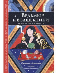 Ведьмы и волшебники. Книга знаний и защиты