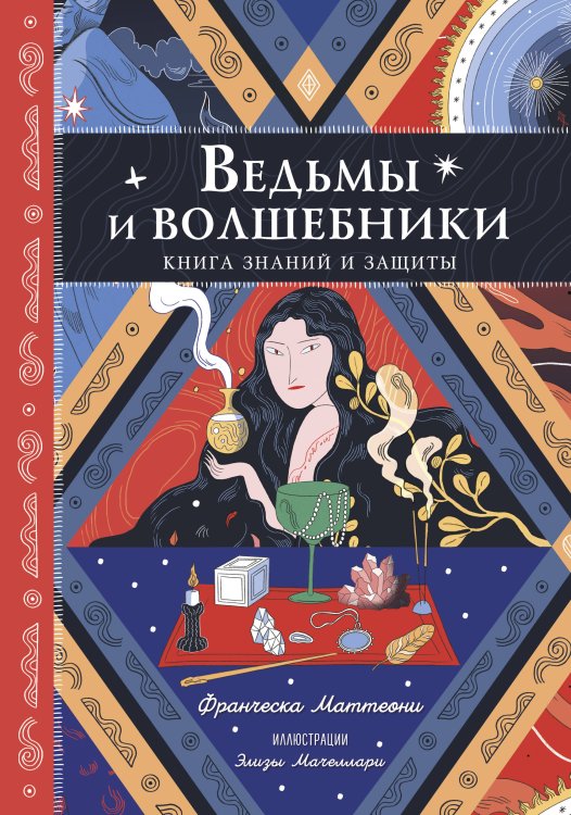 Книги из запретной секции Ведьмы и волшебники. Книга знаний и защиты