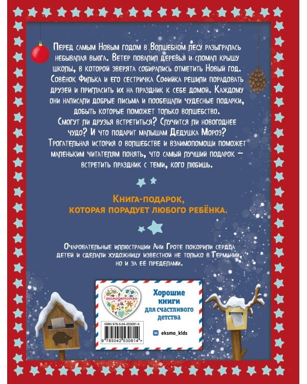 Дополнительное изображение книги «Новогодняя сказка Волшебного леса (ил. Ани Гроте)»